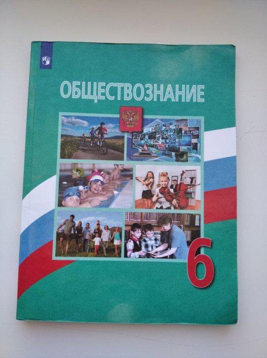 Уроки обществознания 6 класс боголюбов. Учебник по обществознанию 6 класс школа России Боголюбов. 6 Класс Обществознание Боголюбов ФГОС. Учебник по обществознанию 6 класс Боголюбов. Обществознание 6 класс Боголюбов л.н., Виноградова н.ф., Городецкая н.и.