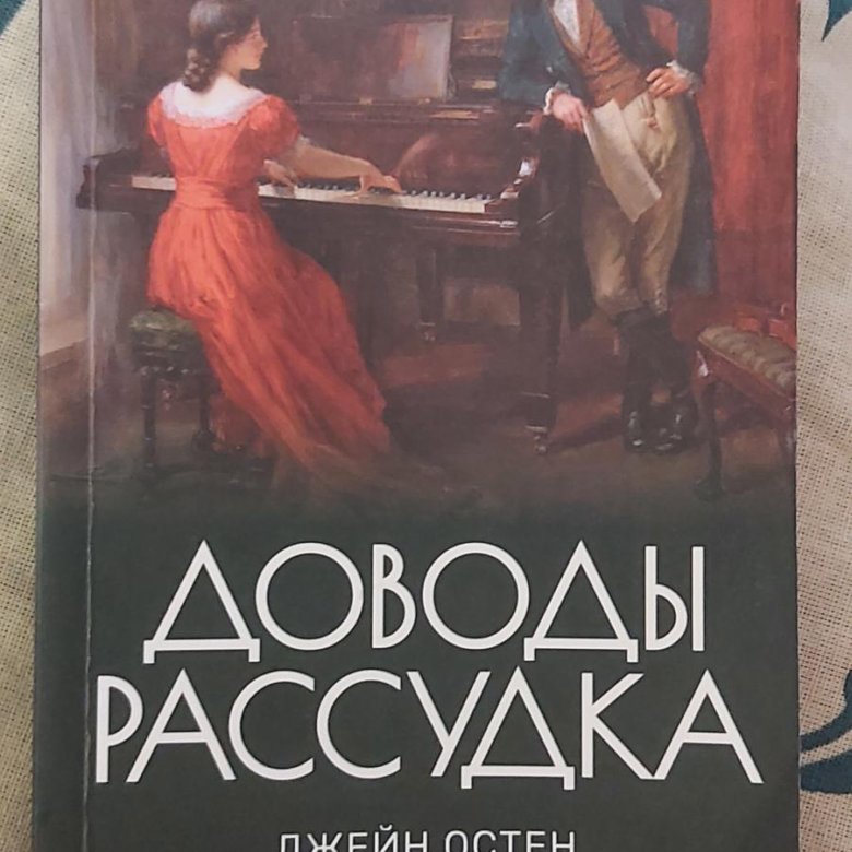 Книги дж. Джейн Остин "доводы рассудка". Доводы рассудка книга. Доводы рассудка цитаты из книги. Книга с девушкой на обложке.