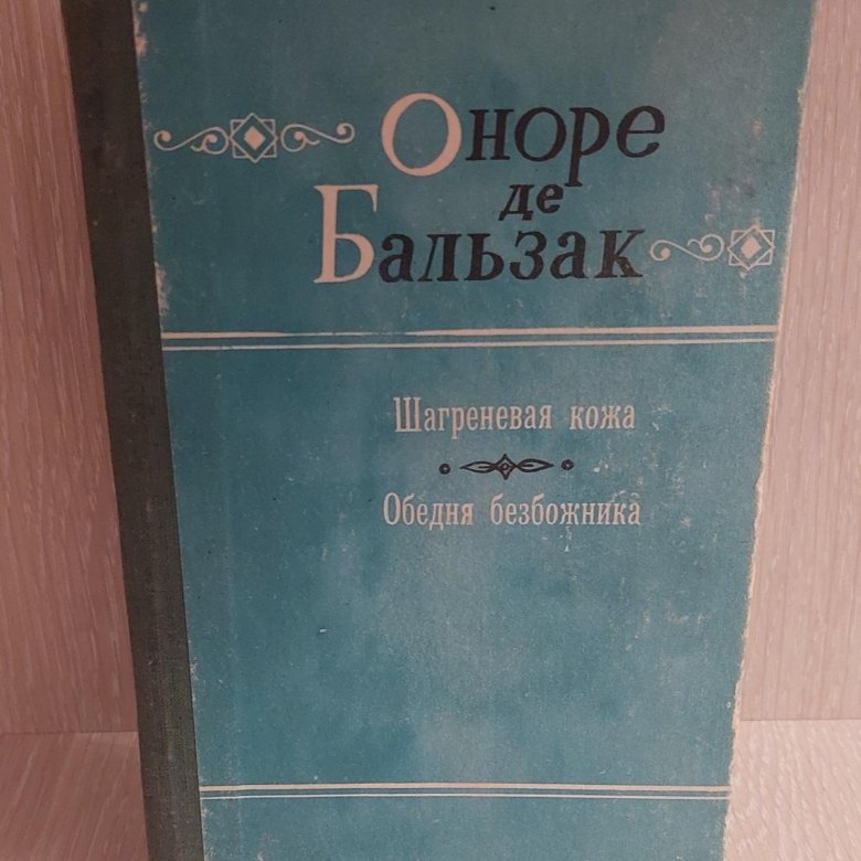 Оноре де бальзак книги отзывы. Бьяншон Бальзак. Учебники по газу желтый с синим. Купить книгу полное собрание романсов в 2-х томах Озон.