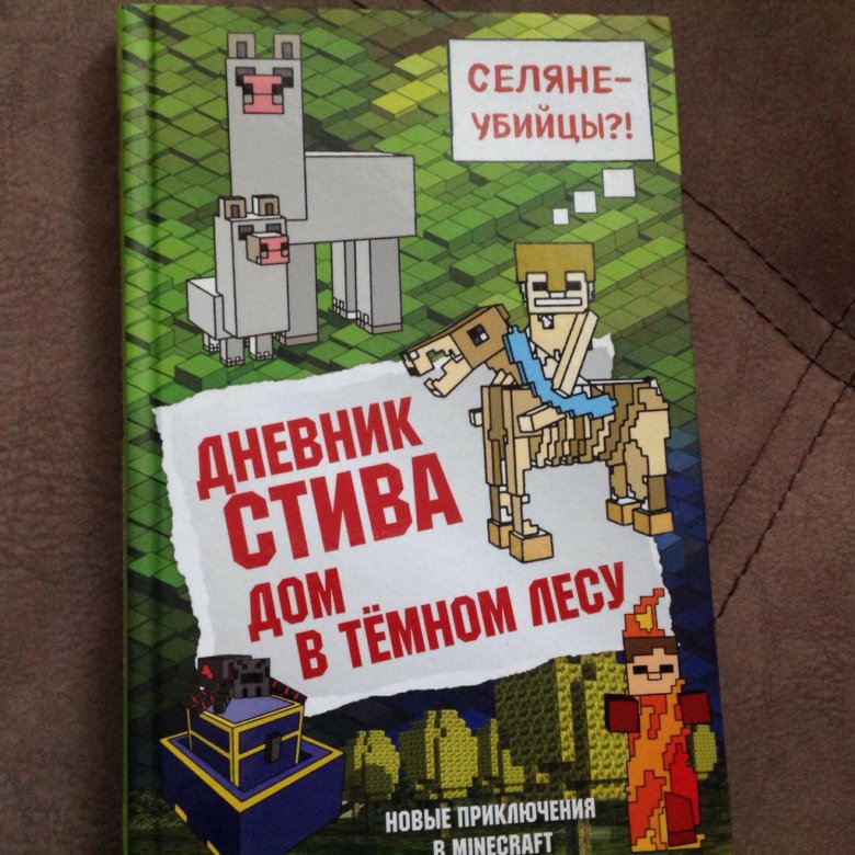 Майнкрафт дневник стива