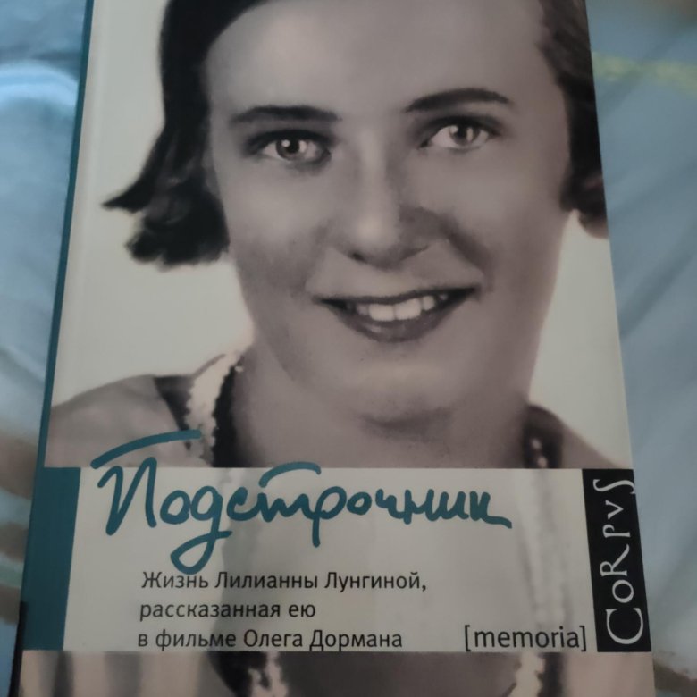 Подстрочник книга слушать. Подстрочник жизнь Лилианны Лунгиной. Подстрочник. Подстрочник книга.