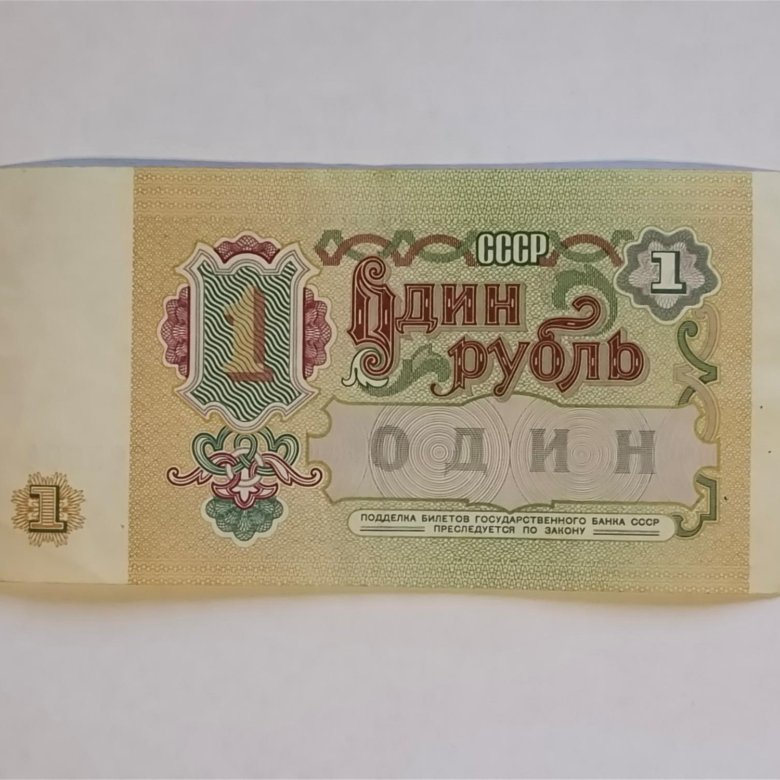 сколько стоит советский рубль 1991 года
