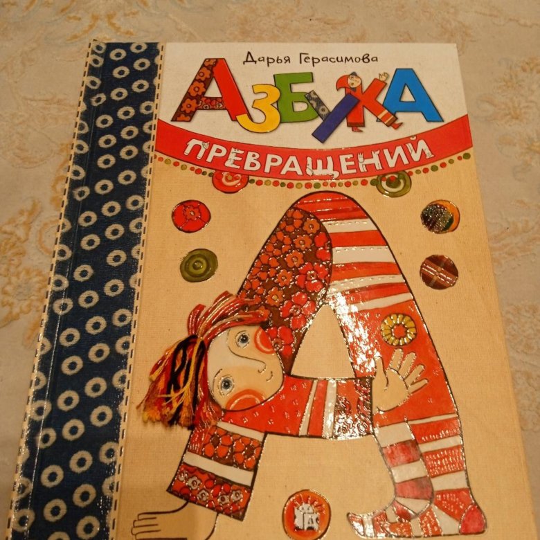 4 июля 2024 азбука. Азбука превращений. Азбука 2024