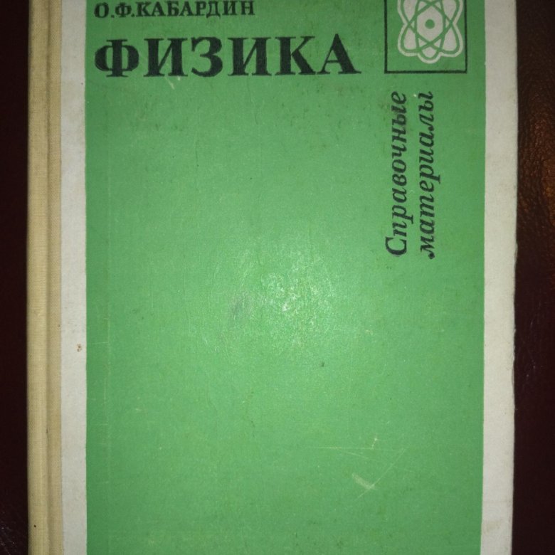 Кабардин 10. Кабардин физика. Учебник по физике Кабардин. Кабардин справочник. Справочные материалы физика.