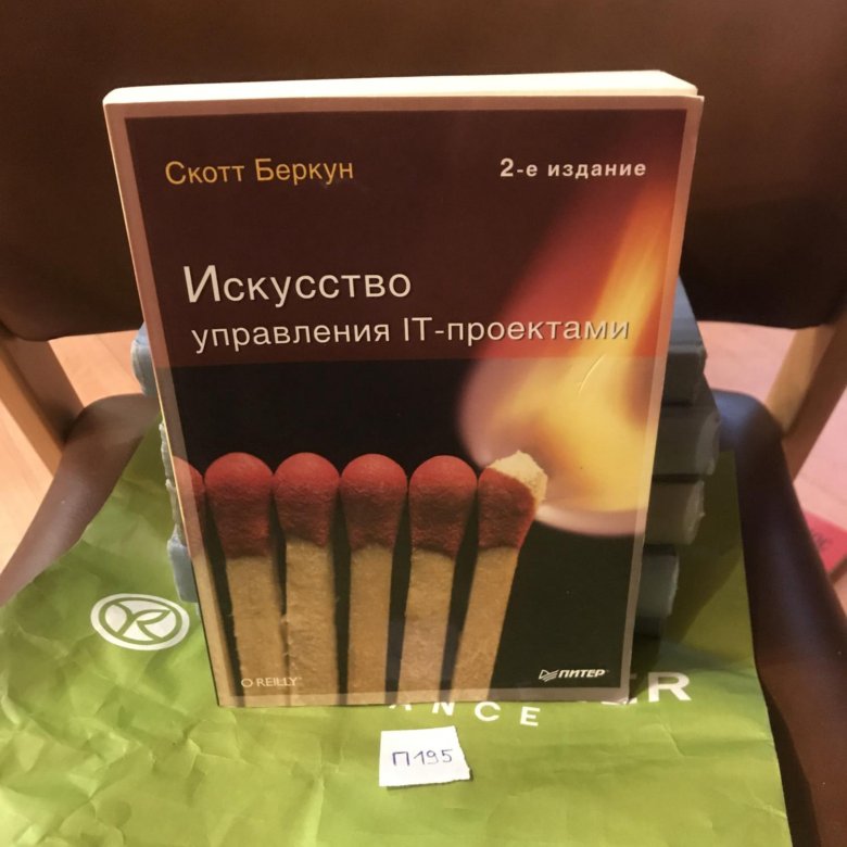 Скотт беркун искусство управления it проектами