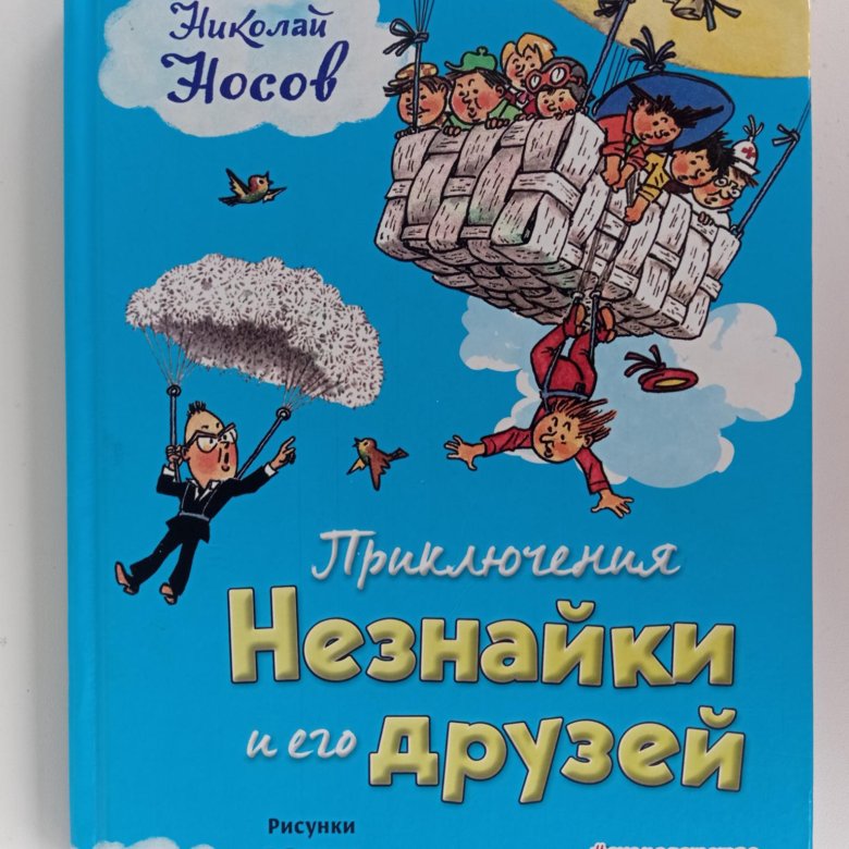 Приключения незнайки аудиокнига. Приключения Незнайки и его друзей аудиосказка.