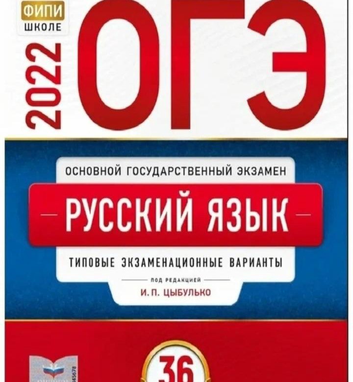 Русский язык цыбулько варианты. Цыбулько ЕГЭ 2022 русский язык. ОГЭ 2022 русский язык Цыбулько. Тетрадь по ОГЭ русский язык 2022 Цыбулько. ЕГЭ русский язык 2022 ФИПИ Цыбулько.