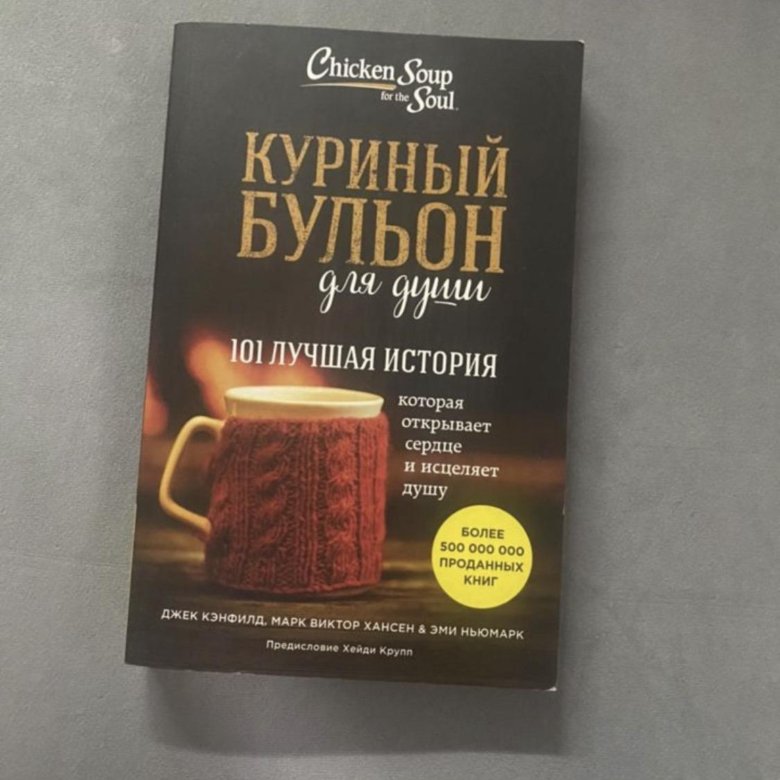 Куриный бульон для души 101 лучшая история – купить в Санкт-Петербурге ...