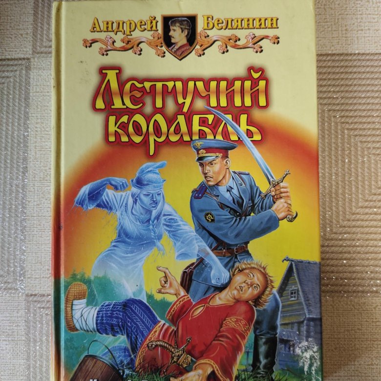 Книга андрея белянина летучий корабль. J.Kirf Rybub Летучий корабль» когда ,tkzyby.