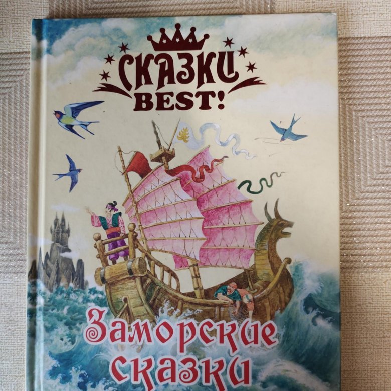 Заморских книг часто сравнивают. Заморские сказки. Заморские сказки/сказки best..