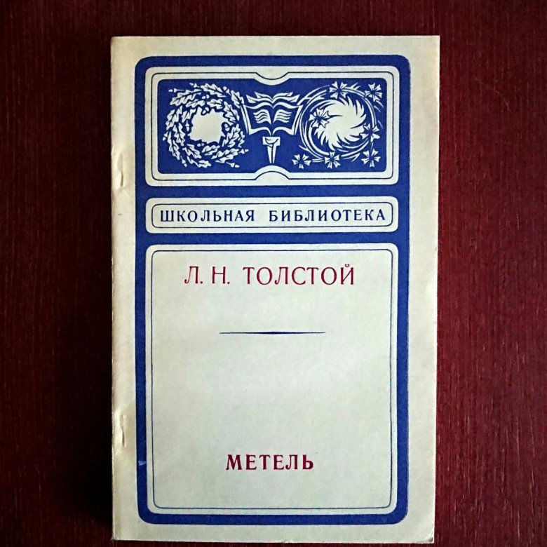 Л н толстой метель. Лев толстой метель. Метель толстой. Метель Толстого Льва Николаевича. Метель книга.