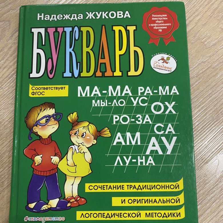 Букварь надежды жуковой. Жукова о. "букварь". Букварь Жукова для дошкольников. Букварь Жуковой с 26. Букварь Жукова с 44.