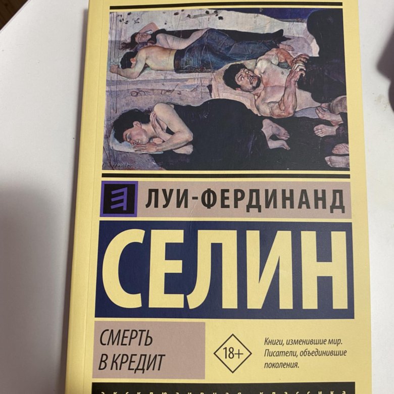 Книги луи фердинанда селина. Селин смерть в кредит.