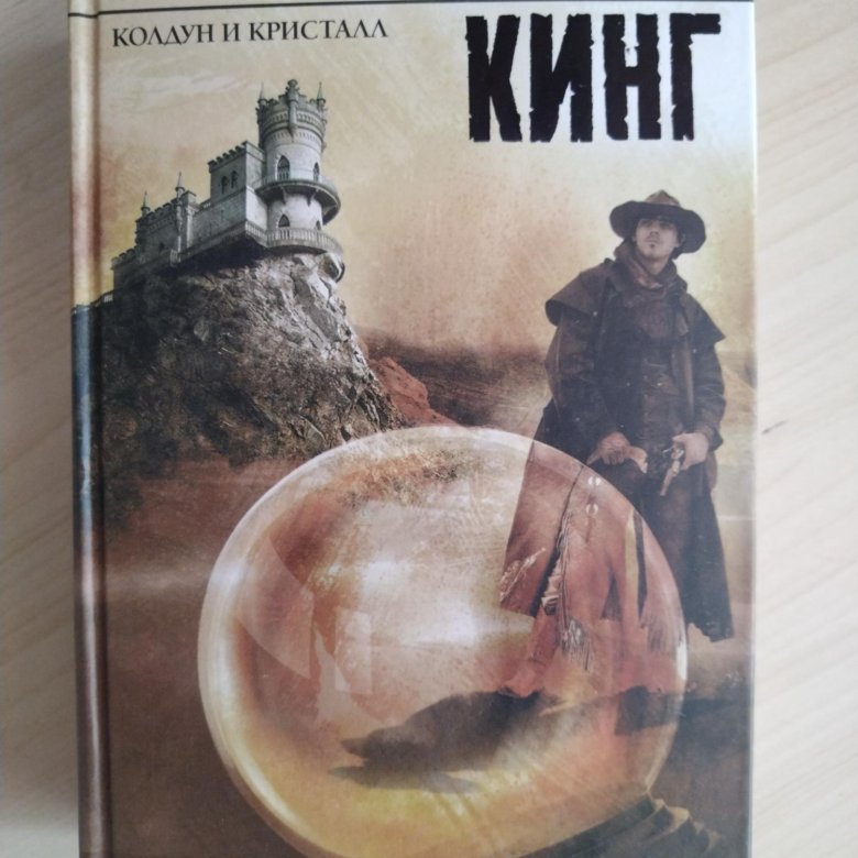 Колдун и кристалл читать. Колдун и кристалл читать