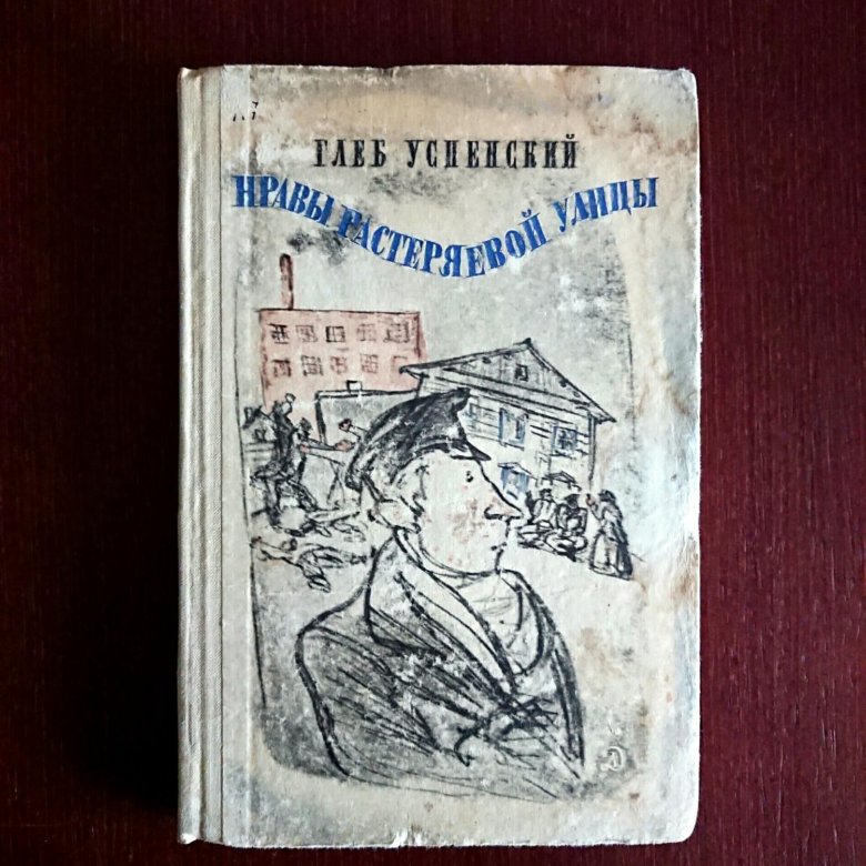 Успенский нравы растеряевой улицы. Нравы растеряевой улицы глеб иванович успенский книга. Нравы растеряевой улицы. -глеб успенский нравы растеряевой улицы. Нравы растеряевой улицы глеб успенский книга.