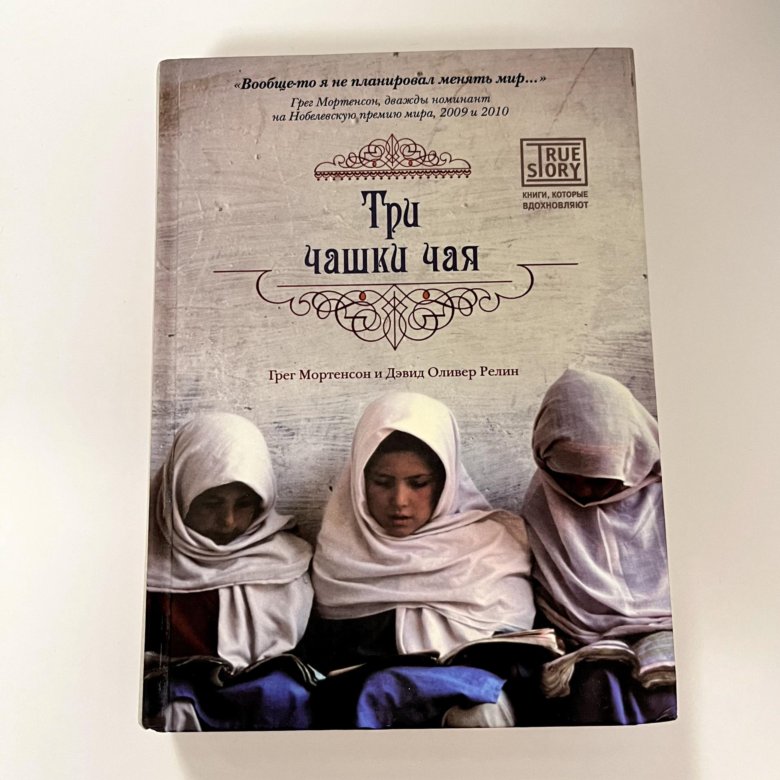 грег мортенсон "три чашки чая". грег мортенсон альпинист. три чашки чая грег мортенсон дэвид релин книга. грег мортенсон три чашки. грег мортенсон три чашки.