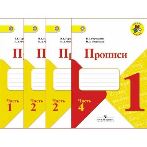 Прописи 1 класс горецкий федосова распечатать