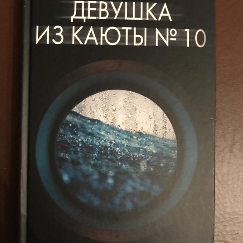 Девушка из каюты 10 рут уэйр. Рут Уэйр девушка из каюты № 10 978-5-17-121052-6. Уэйр рут. Девушка из каюты № 10 Москва : АСТ, 2019. - 352 С.. Крис Уэйр.