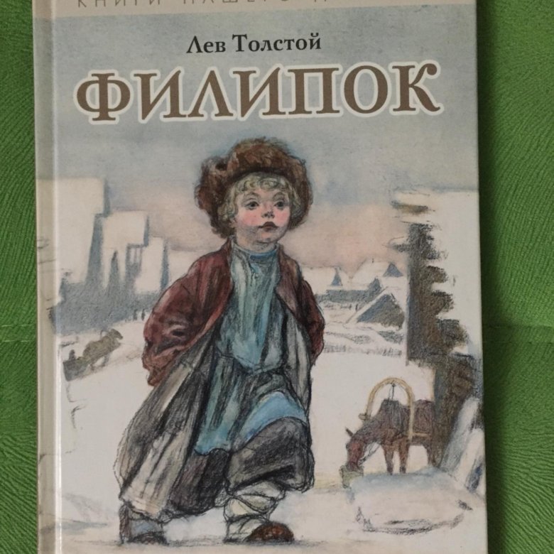 Лев толстой филиппок