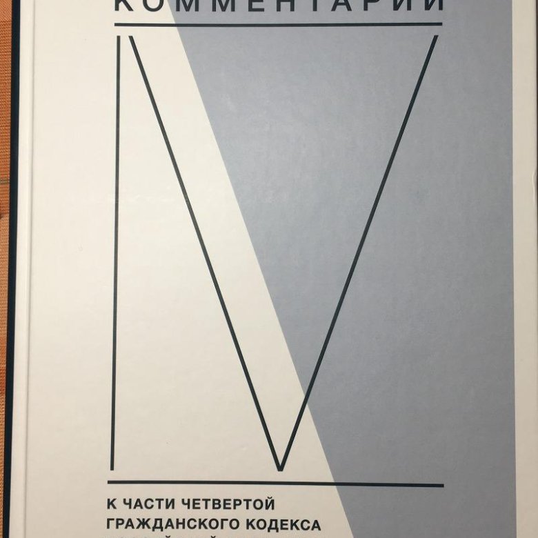 Комм. к ч.4 ГК РФ - Гаврилов Э.П., Еременко В.И., Купить c быстрой доставкой или