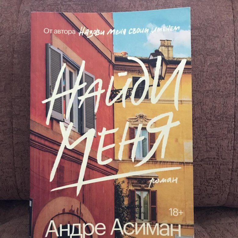 Андре асиман назови меня. Найди меня книга. Андре Асиман. Найди меня. Андре Асиман книги. Найди меня книга Андре.