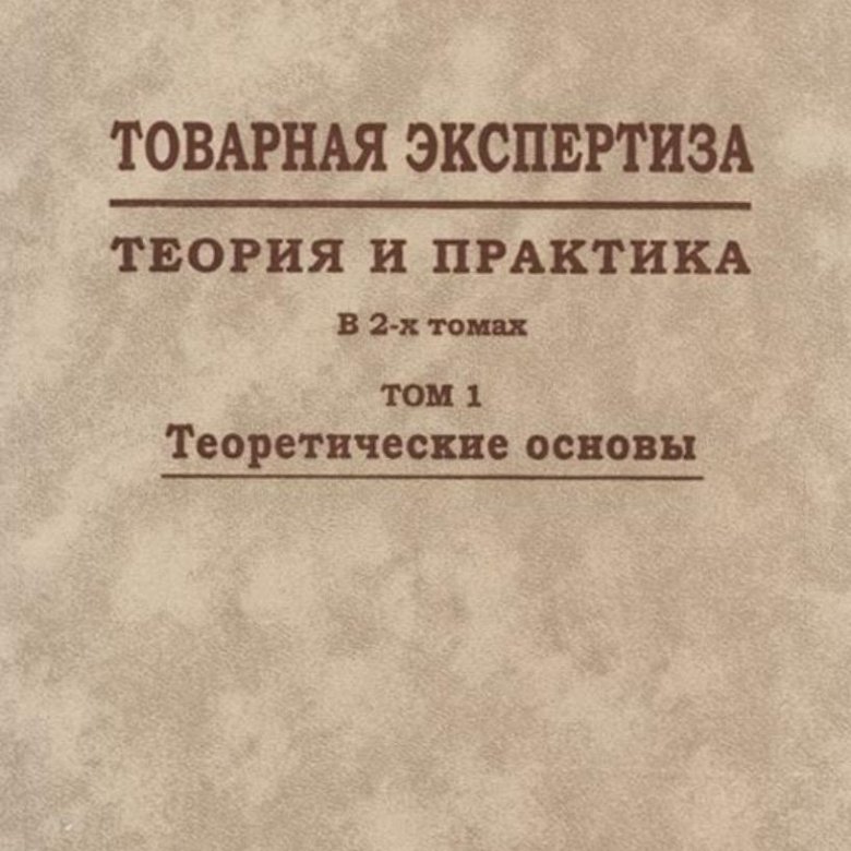 Гигиена учебник  Красовский. А. М. Лежава Товарная экспертиза.