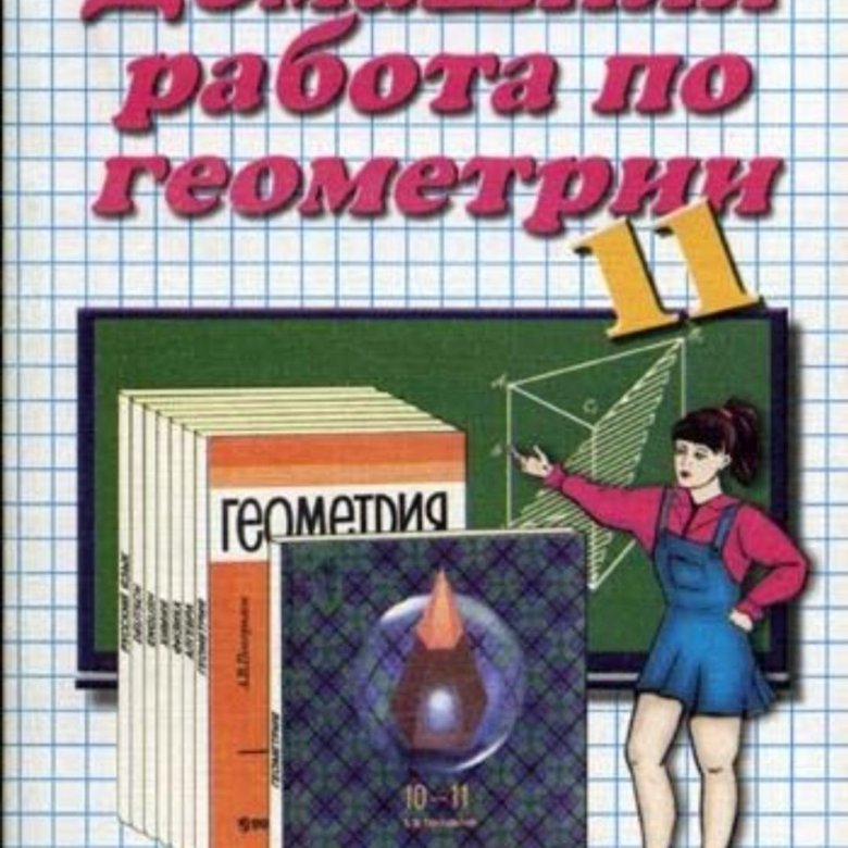 Работа по геометрии 11 класс. Домашняя по геометрии. Дидактические материалы по геометрии 11 класс Зив. Зив геометрия 10 класс дидактические материалы. Домашняя работа по геометрии 11 класса.