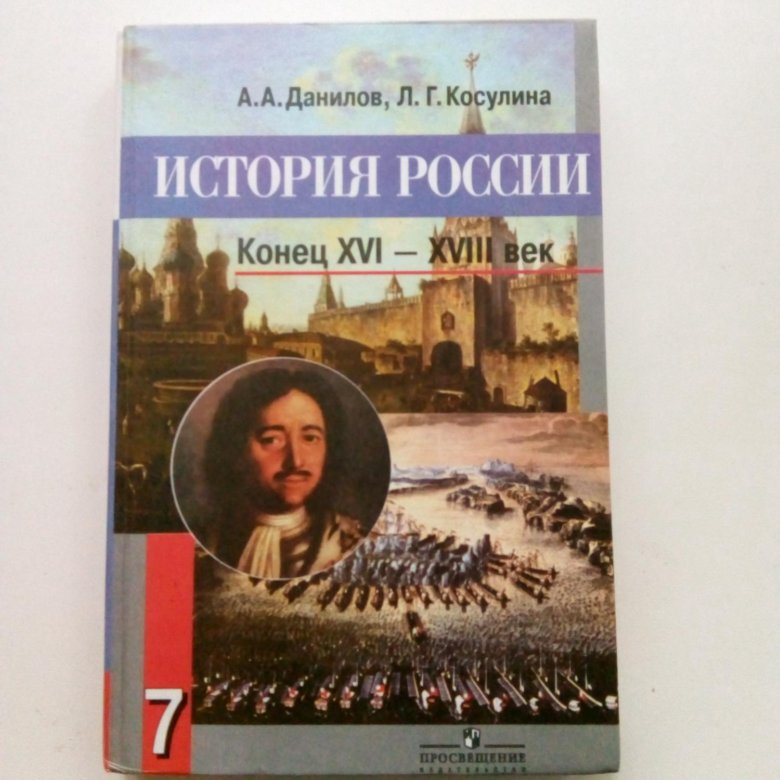 История 7 класс учебник 2023. Данилов Касулина история. Данилов Косулина история. История России 7 класс учебник история России и история средних веков. Учебник история России 11 класс 1946.