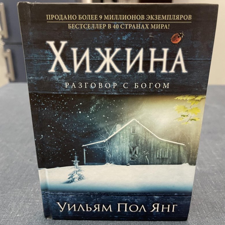 Хижина уильям пол янг книга отзывы