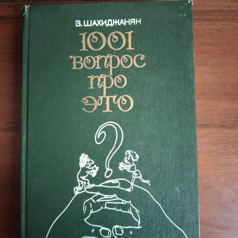 Шахиджанян книга бросить. 1001 Вопрос про это. Книга 1001 вопрос про это. 1001 Вопрос про это Шахиджанян.