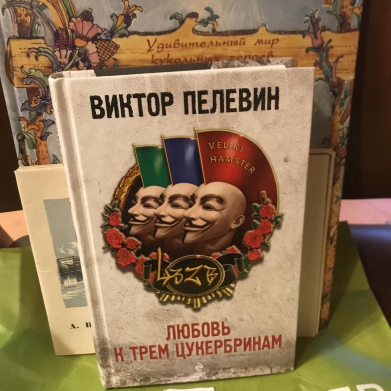 Пелевин три цукербринам. Пелевин любовь к трем цукербринам. Любовь к трем цукербринам иллюстрации. Пелевин иллюстрации любовь к трем цукербринам.