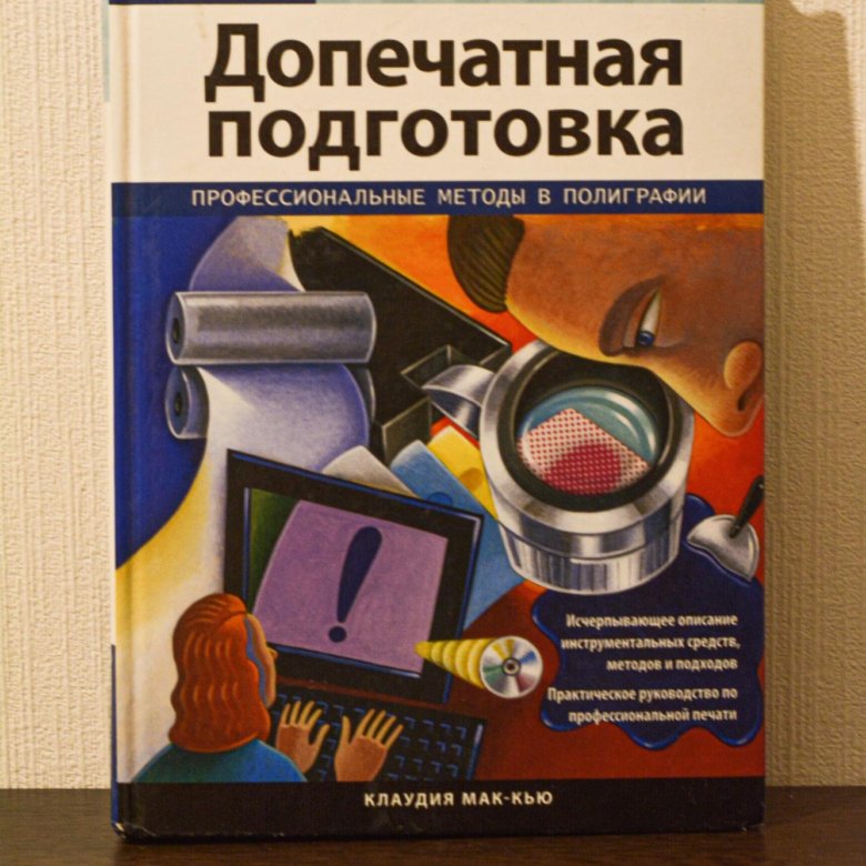 Подготовленные книги. Допечатная подготовка книги. Допечатная подготовка в полиграфии книга. Допечатная подготовка. Мак-Кью. Книги по типографии.