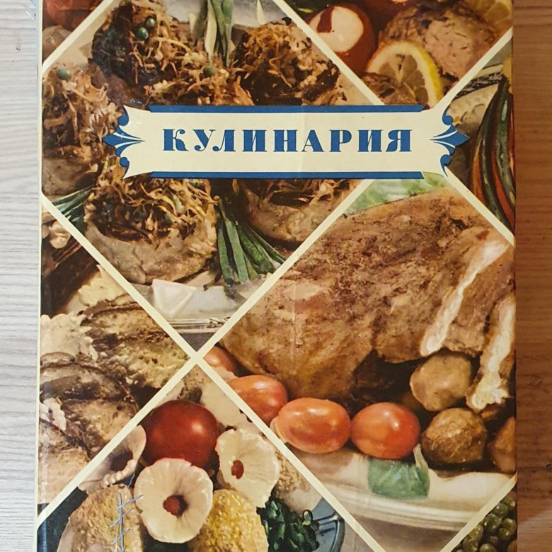 Поваренная книга 1955г. Советская кулинарная книга 1989. Кулинария 1955 картинки. Кулинарная книга друзья по сериалу. Книга кулинария Глория 2014.