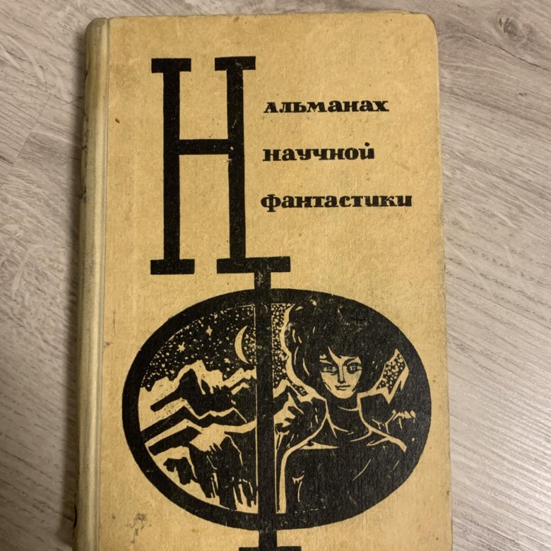 Сборник Фантастика 1965 Год Купить