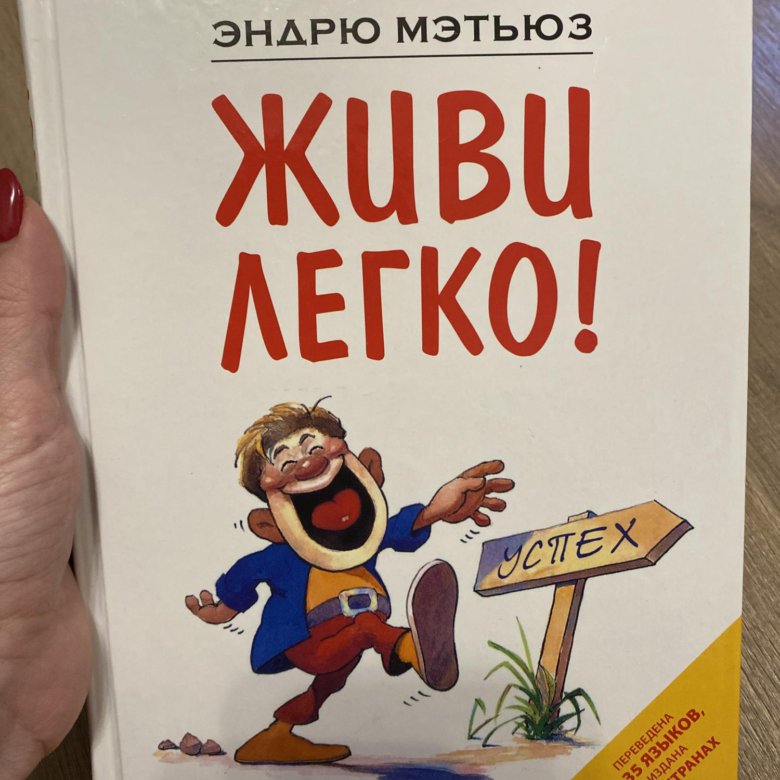 Просто эндрю. Эндрю Мэтьюз. Мэтьюз Эндрю "живи легко!". Жить легко Эндрю Мэтьюз. Эндрю Мэтьюз книги.