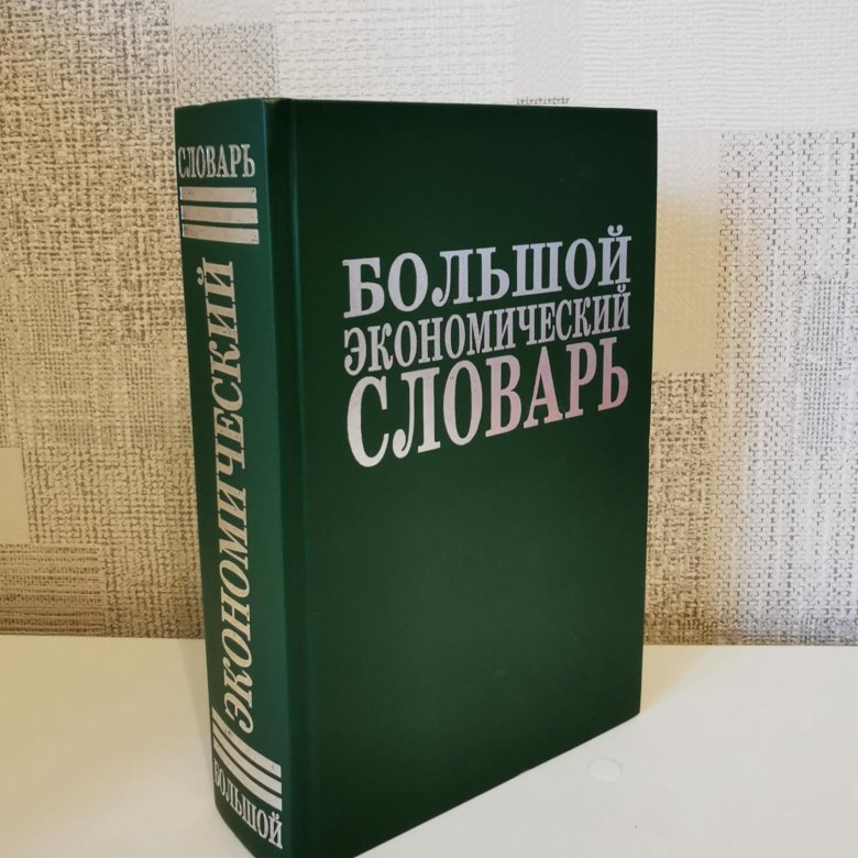 1999. Краткий юридический словарь волосов 2006. Большой экономический словарь азрилиян. Словарь современных экономических терминов. Райзберг современный экономический словарь райзберг.