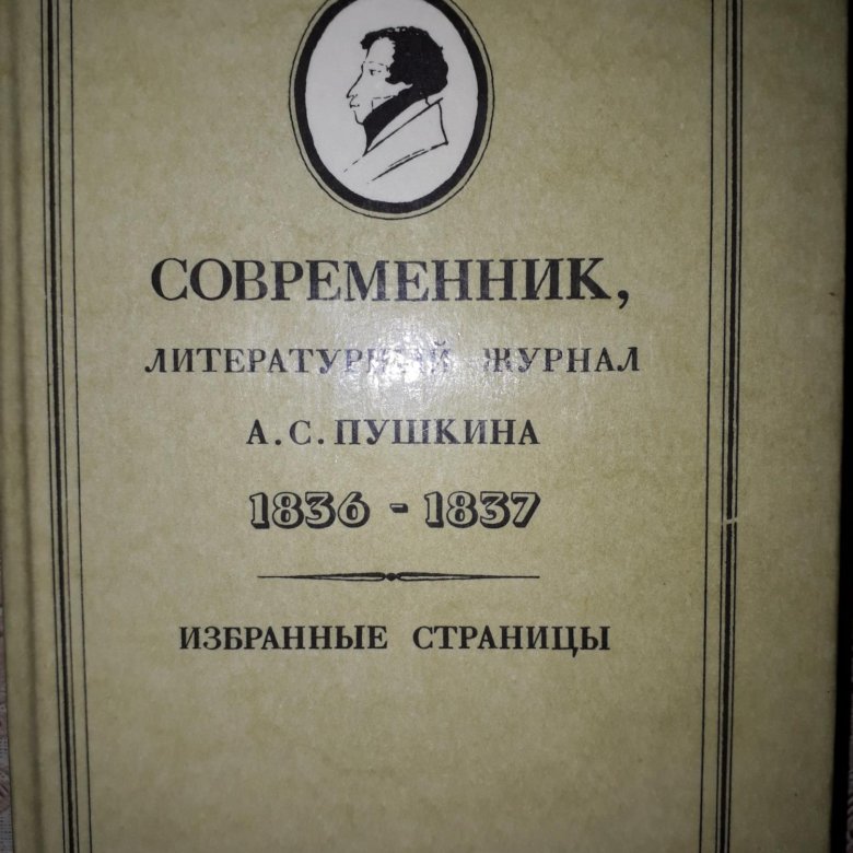 Современник книга