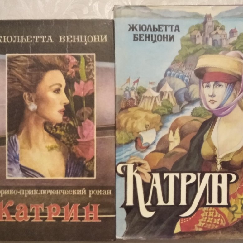 Жюльетта Бенцони узник в маске. Катрин Жюльетта Бенцони. Жюльетта Бенцони жажда Король нищих.