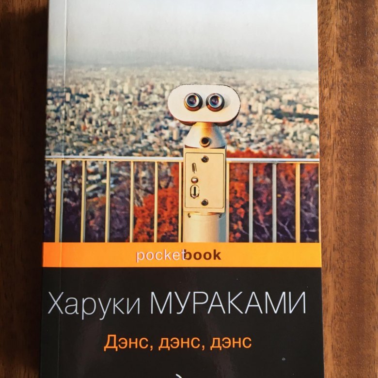 Дэнс дэнс дэнс харуки мураками книга отзывы