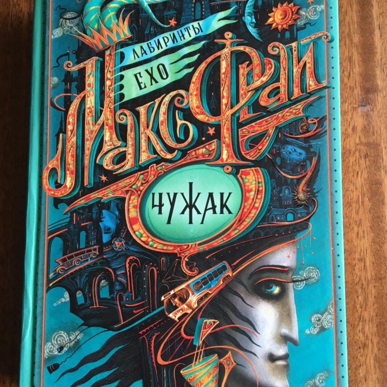 Макс Фрай Чужак Купить Книгу