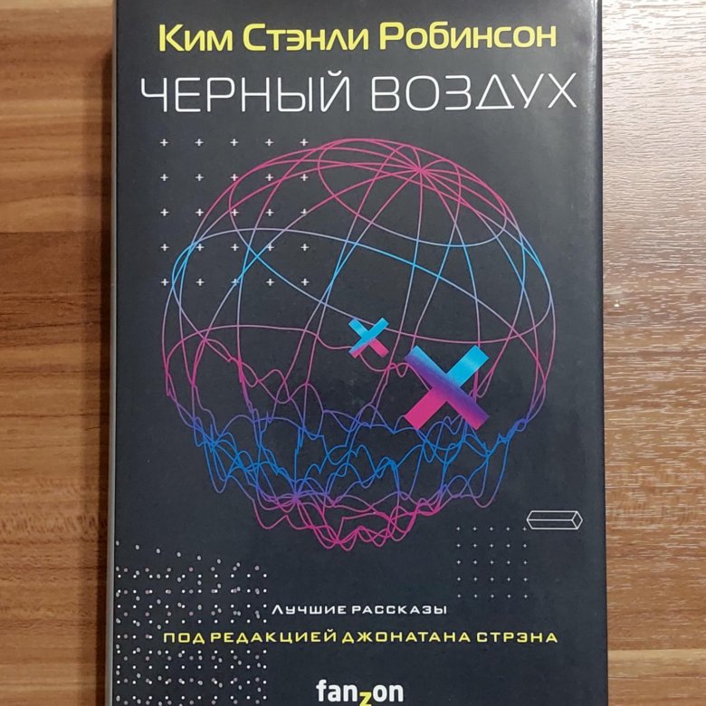 Стэнли робинсон