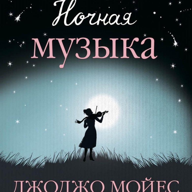 Ночная музыка мойес. Ночная музыка книга. Книга Иностранка ночная музыка. Мойес Джоджо "ночная музыка". Ночная музыка Джоджо Мойес о чем.