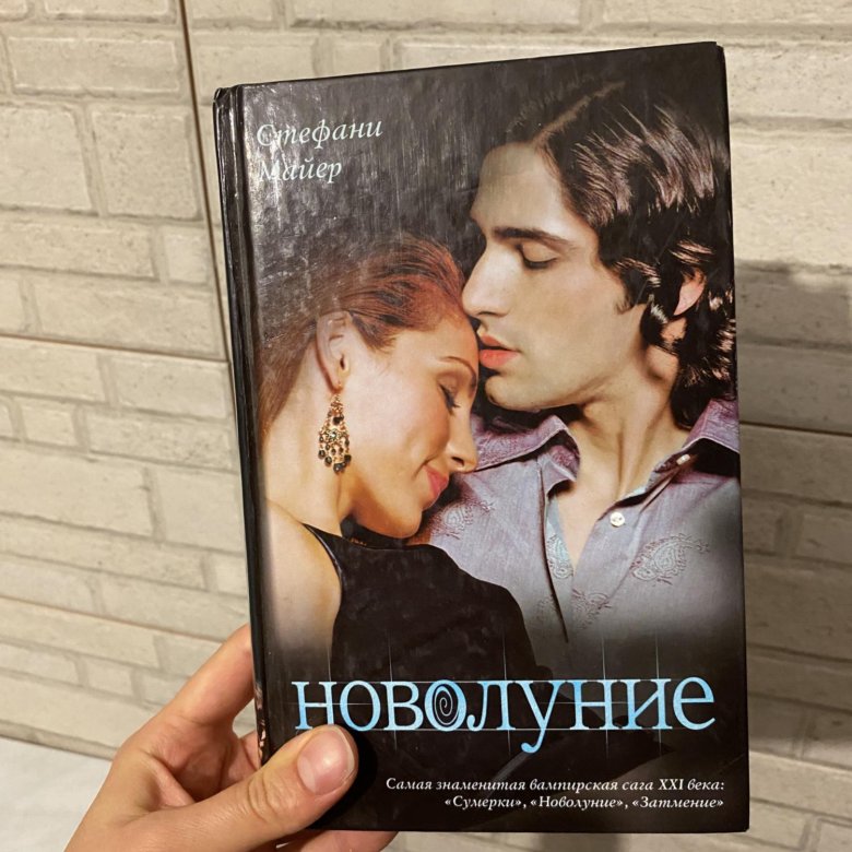 Бесплатная книга новолуние стефани майер