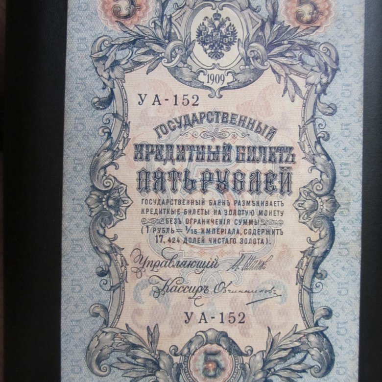 Кредитный билет 5 рублей 1909. 5 Рублей старинные.
