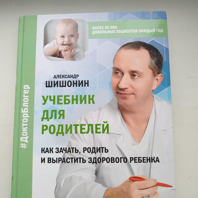 Шишонин о витамине д3. Шишонин книга для родителей. Доктор Шишонин отзывы пациентов честные.