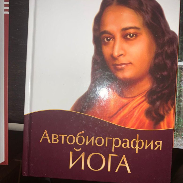 книга шепот вечности йогананда купить. путь йогина йогананда. автобиография йога парамаханса йогананда обложка. автобиография йога книга купить. автобиография йога книга отзывы.