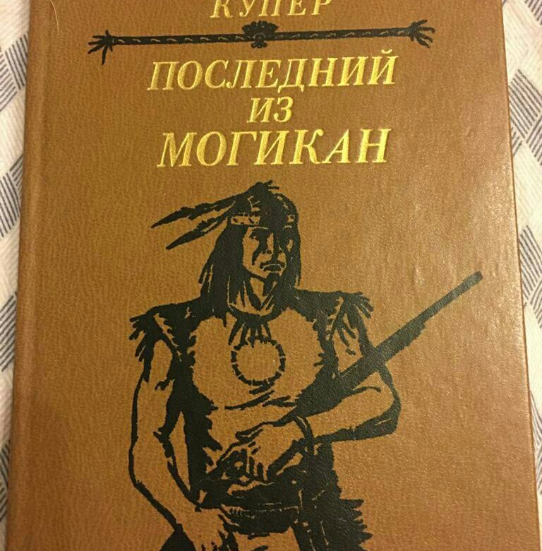 Фенимор Купер последний из могикан.