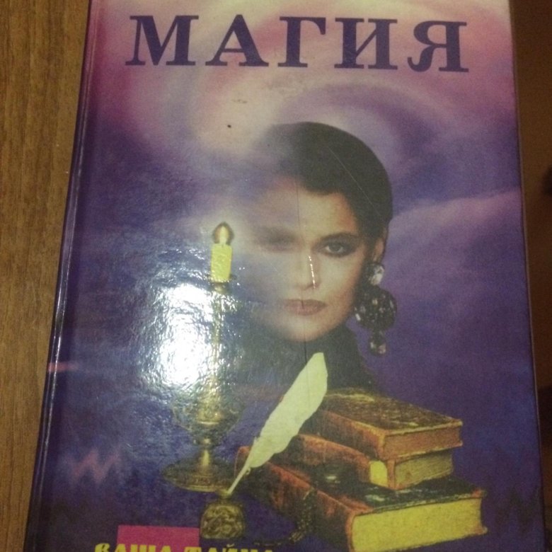 Книга Магия Натальи Степановой Купить Книгу