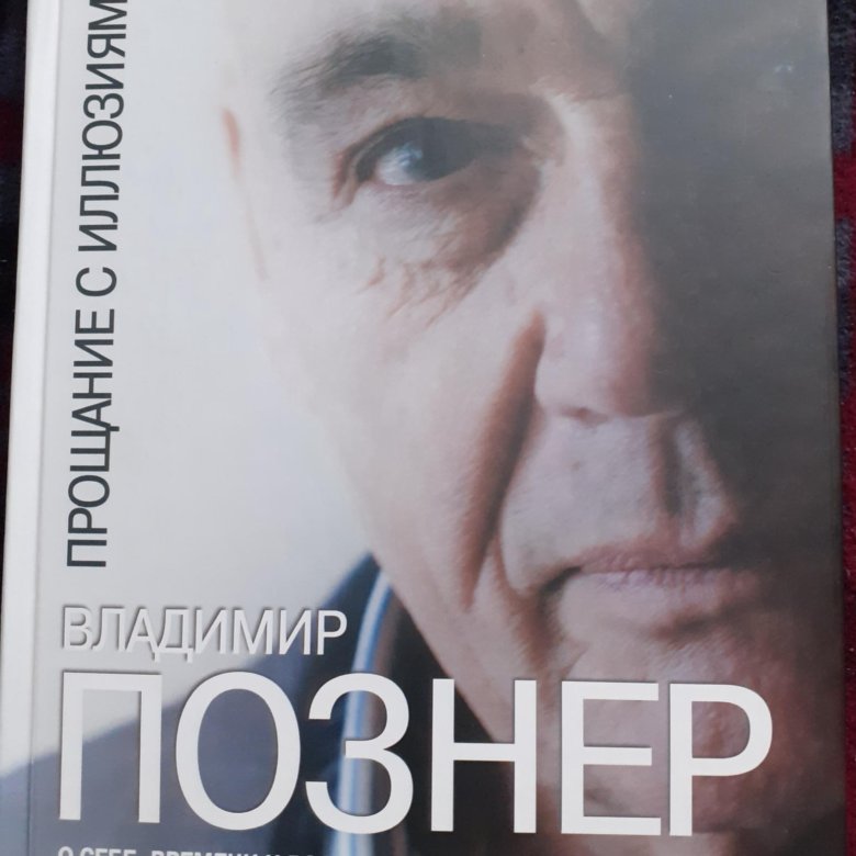 Книга познера прощание с иллюзиями. Познер прощание с иллюзиями.