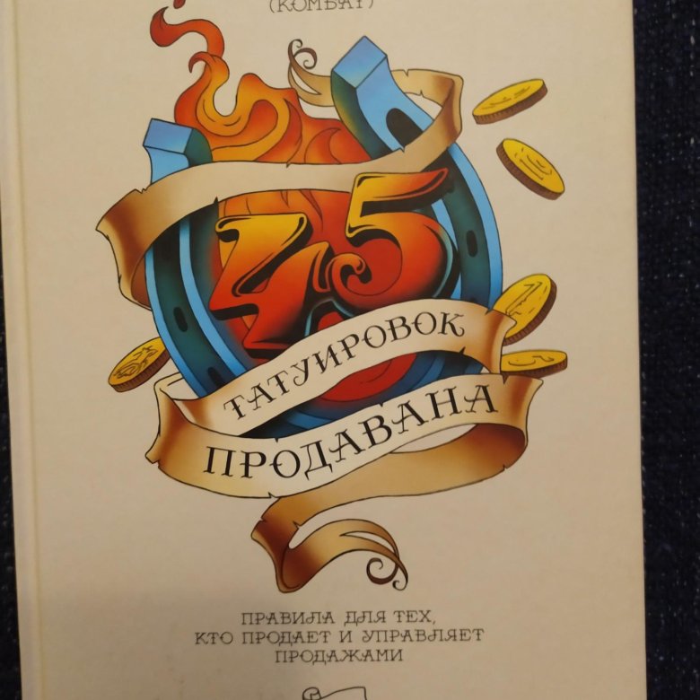 Слушать книгу 45 татуировок. Книга 45 татуировок продавана. 40 Татуировок продавана. 45 Татуировок продавана кратко.